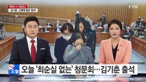 '최순실 게이트' 제2차 청문회...핵심 증인 불출석 / YTN (Yes! Top News)