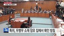 국조 특위, '출석 불투명' 우병우 소재 장모 집에서 확인 방침 / YTN (Yes! Top News)