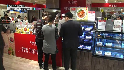 '집밥이 그리울 때'...간편가정식 경쟁 치열 / YTN (Yes! Top News)