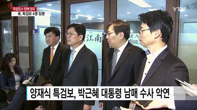 특검보 4명 확정...본격 수사 착수 / YTN (Yes! Top News)