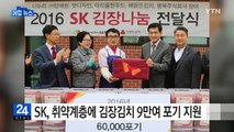 [기업] SK, 취약계층에 김장김치 9만5천 포기 지원 / YTN (Yes! Top News)