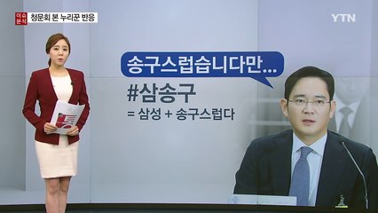 [뉴스통] "삼송구", "동공지진"... 누리꾼의 해시태그는? / YTN (Yes! Top News)