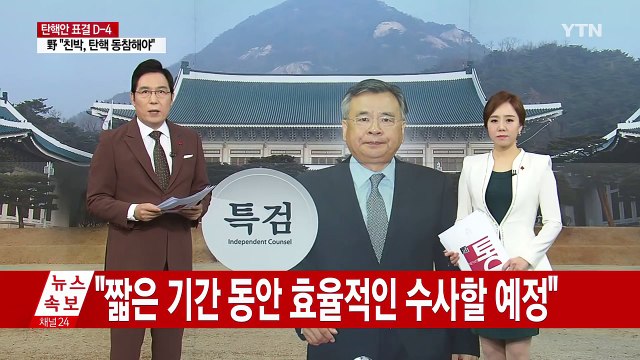 특검보 4명 결정...이르면 오늘 수사 착수 / YTN (Yes! Top News)