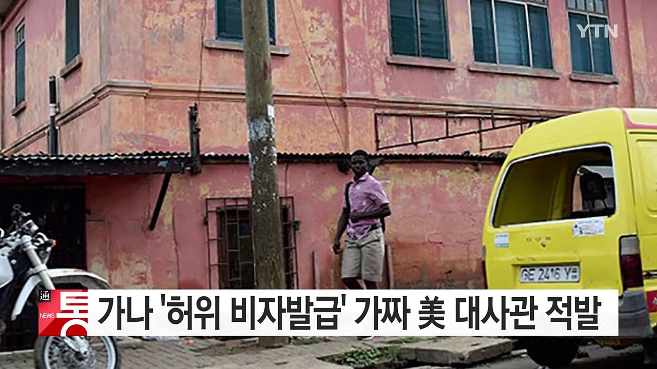 가나에서 가짜 美 대사관 발각...10년간 허위 비자 발급 / YTN (Yes! Top News)