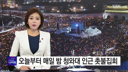 오늘부터 매일 밤 청와대 인근 촛불집회 / YTN (Yes! Top News)