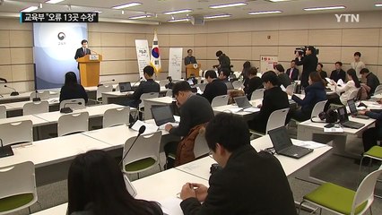 교육부, "단순 오류 13건은 수정... 박정희 미화는 안했다" / YTN (Yes! Top News)