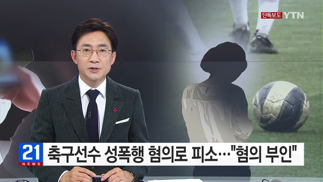 [단독] 프로 축구선수 성폭행 혐의로 피소... 혐의 부인 / YTN (Yes! Top News)