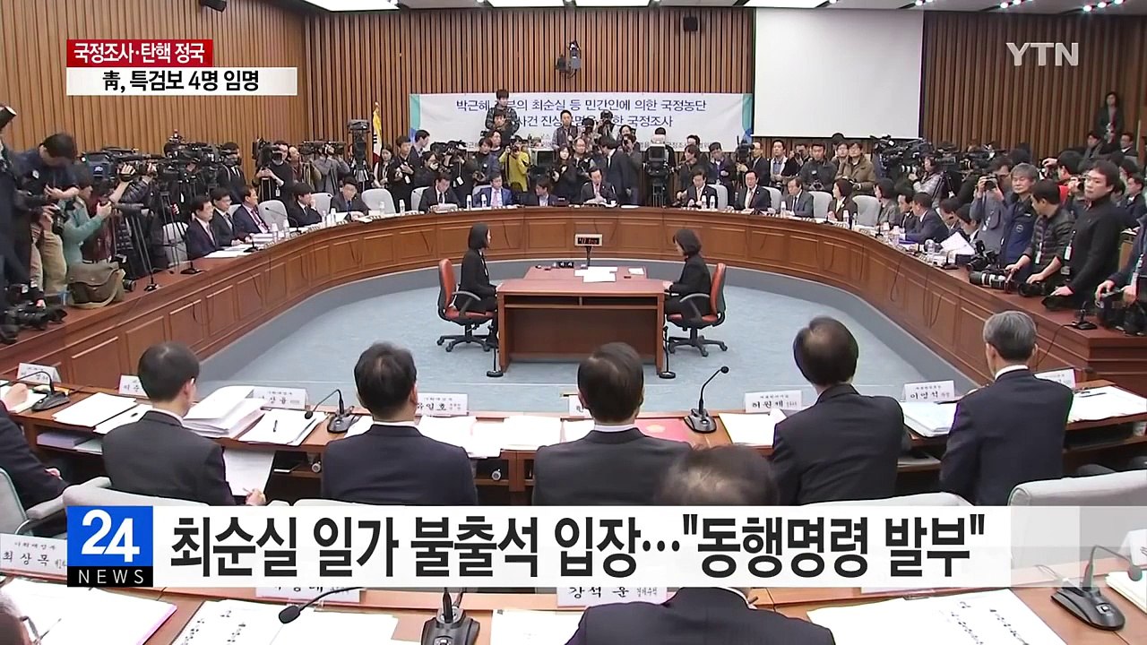 최순실 일가 불출석 입장..."동행명령장 발부" / YTN (Yes! Top News)