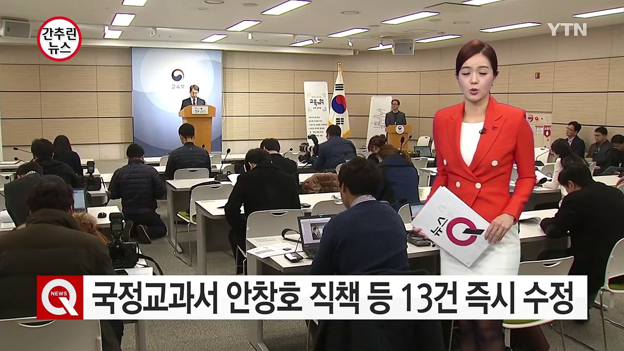 교육부, "교과서 오류 13건 수정...대한민국 수립은 학계 의견 존중" / YTN...