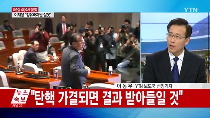 대통령·與 지도부 면담 "탄핵 가결 시 담담히 갈 것" / YTN (Yes! Top News)