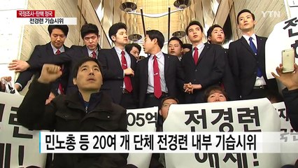 대기업 총수 출석 앞두고 전경련서 기습시위 / YTN (Yes! Top News)
