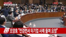 최순실 국정조사 청문회 ⑤-① / YTN (Yes! Top News)