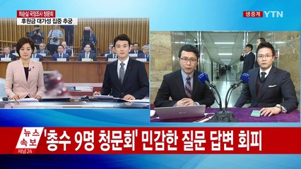 "관여하지 않았다"...총수들, 민감한 질문 답변 회피 / YTN (Yes! Top News)