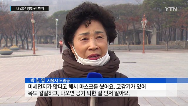 [날씨] 오늘은 최악 미세먼지...내일은 매서운 추위 / YTN (Yes! Top News)