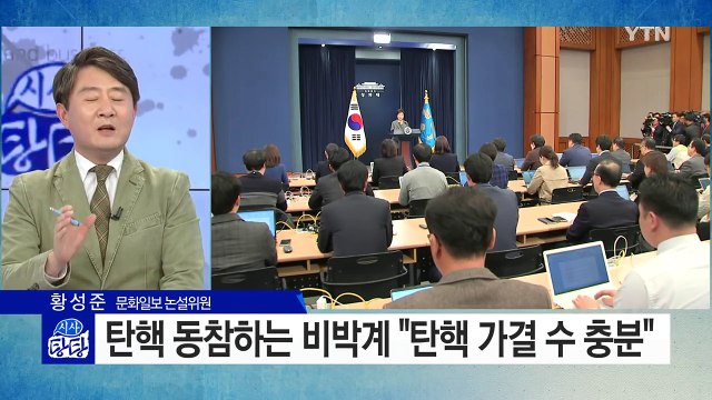 탄핵 열차 재탑승한 비박에 靑 무거운 침묵.. 4차 담화 나서나? / YTN (Yes! Top News)