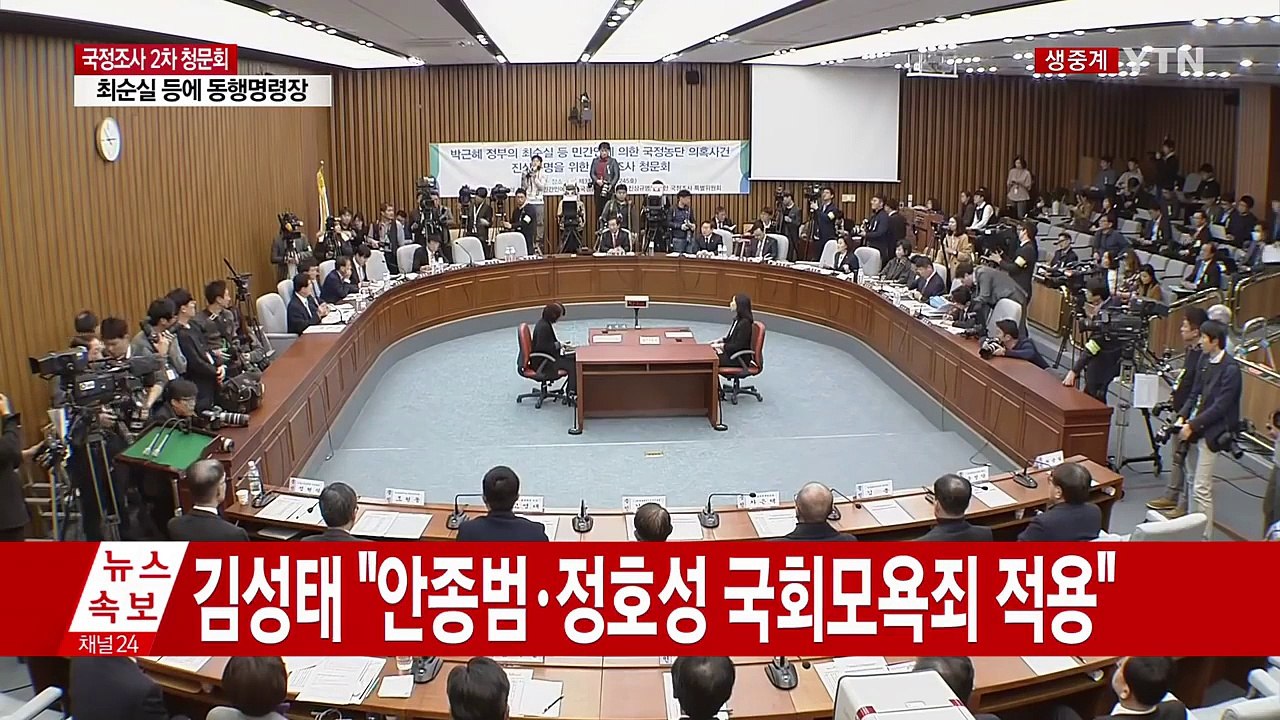 최순실 국정농단 국정조사 2차 청문회 ⑤ / YTN (Yes! Top News)