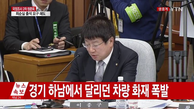 최순실 국정농단 국정조사 2차 청문회 ③ / YTN (Yes! Top News)