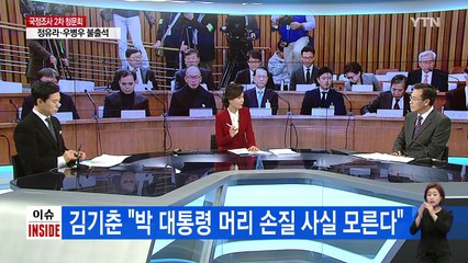 '맹탕 청문회' 현실로...오늘은 '김기춘 청문회'? / YTN (Yes! Top News)
