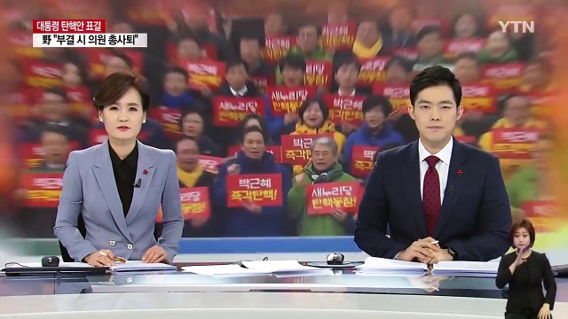 中, 탄핵안 표결 주시...'사드' 영향 촉각 / YTN (Yes! Top News)