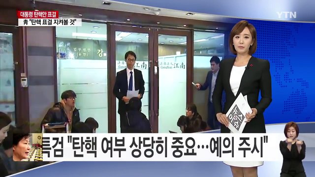 특검 탄핵 여부 상당히 중요...예의 주시 / YTN (Yes! Top News)