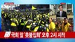국회 앞 '촛불 집회' 시작...긴장감 고조 / YTN (Yes! Top News)