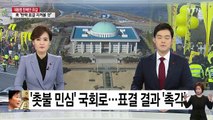 '촛불 민심' 국회로...표결 결과 '촉각' / YTN (Yes! Top News)