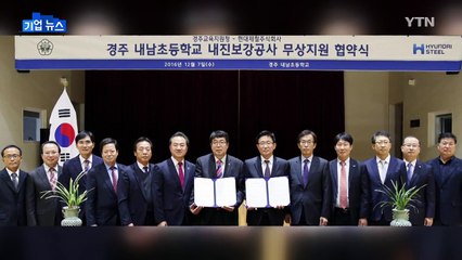 [기업] 현대제철, 경주 노후 초등학교 내진 공사 무상 지원 / YTN (Yes! Top News)