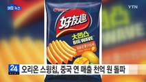 [기업] 오리온 스윙칩, 중국에서 연매출 천억 원 돌파 / YTN (Yes! Top News)