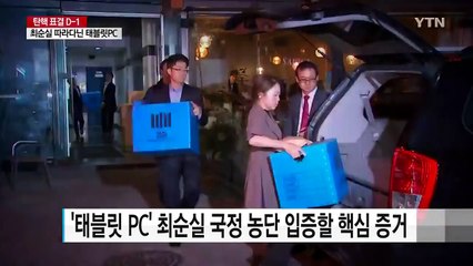 최순실 따라다닌 '태블릿PC'...커지는 거짓말 의혹 / YTN (Yes! Top News)