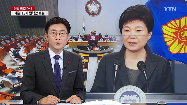 박근혜 대통령 탄핵안 내일 오후 3시 표결 / YTN (Yes! Top News)
