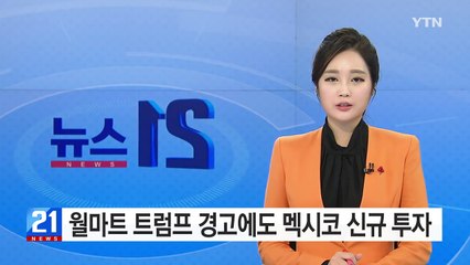 월마트, 트럼프 보복 경고에도 멕시코에 13억$ 투자 / YTN (Yes! Top News)