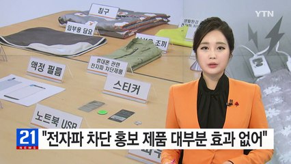 "전자파 차단 홍보 제품 대부분 효과 없어" / YTN (Yes! Top News)