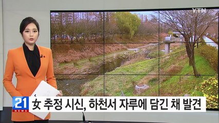 女 추정 시신, 하천서 자루에 담긴 채 발견 / YTN (Yes! Top News)