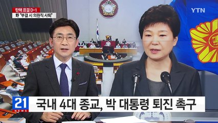 국내 4대종교 한목소리 "대통령 탄핵해야" / YTN (Yes! Top News)