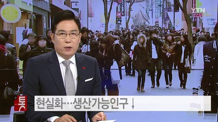 내년 '인구 충격' 현실화...생산가능인구 감소 / YTN (Yes! Top News)