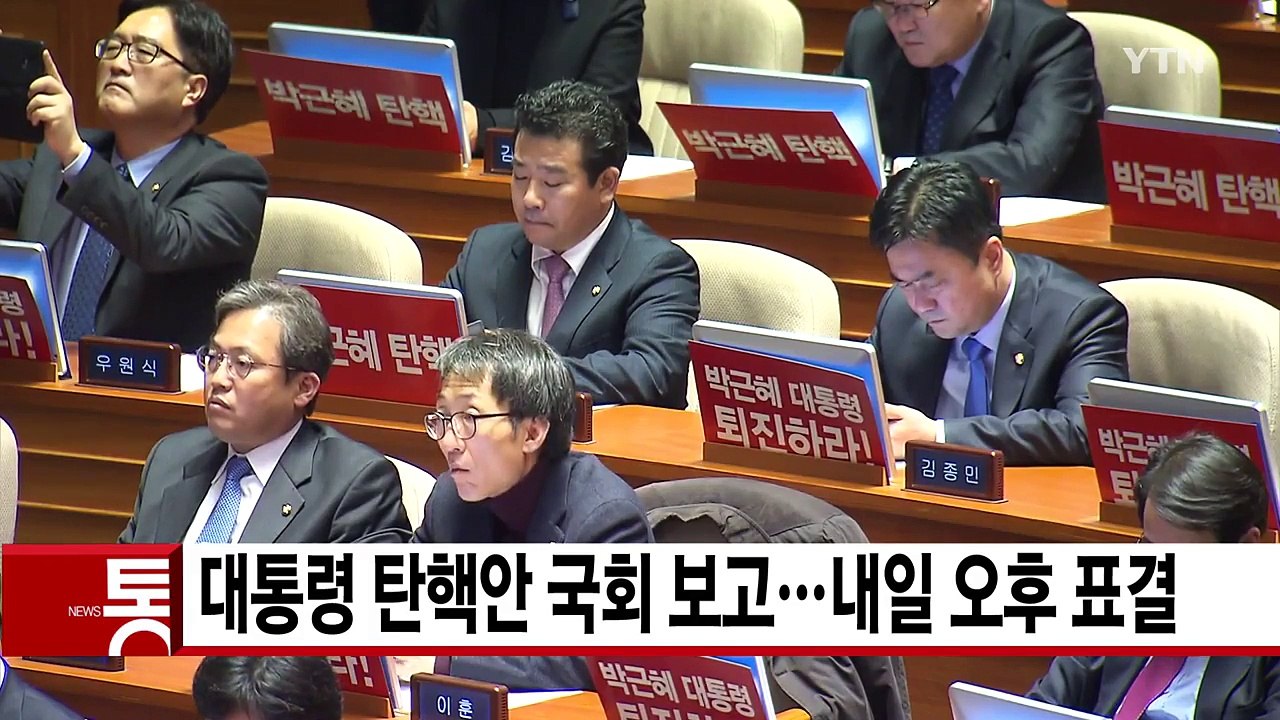 [YTN 실시간뉴스] 대통령 탄핵안 국회 보고...내일 오후 표결 / YTN (Yes...