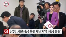 당정, 서문시장 특별재난지역 지정 불발...