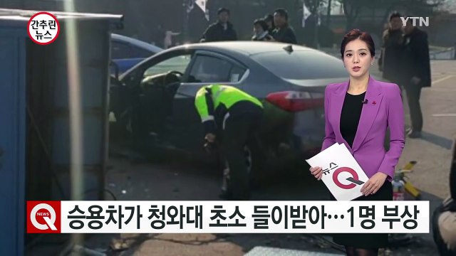 승용차가 청와대 앞 초소 들이받아... 다른 생각 하다 사고 / YTN (Yes! Top News)