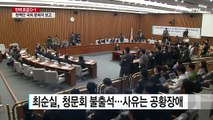 '최순실 청문회' 반환점...