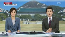 숨죽인 청와대, '탄핵 상황' 예의 주시 / YTN (Yes! Top News)