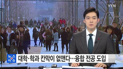 대학·학과 칸막이 없앤다...학사운영 자율 확대 / YTN (Yes! Top News)