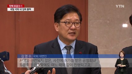 내일 국회 개방 금지...정문 앞 시위는 허용 / YTN (Yes! Top News)