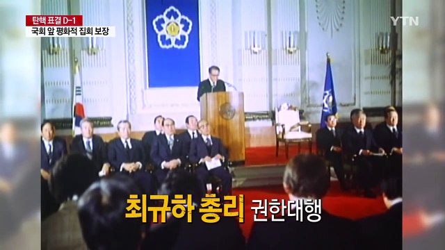 황교안 총리, 역대 8번째 대통령 권한대행 되나 / YTN (Yes! Top News)