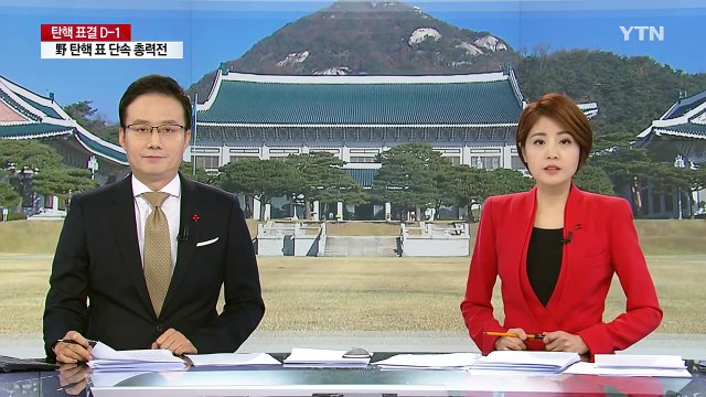 숨죽인 청와대, '탄핵 상황' 예의 주시 / YTN (Yes! Top News)