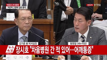 황영철 "미용사, 김기춘이 임명"...김기춘 "모른다" / YTN (Yes! Top News)