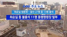 [YTN 실시간뉴스] 고영태 