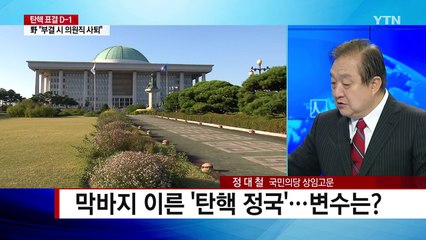 원로에게 듣는 탄핵정국 해법은? / YTN (Yes! Top News)