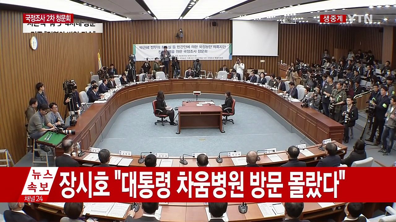 최순실 국정농단 국정조사 2차 청문회 ⑨ / YTN (Yes! Top News)