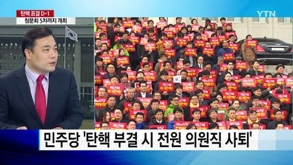 탄핵 D-1...가결 vs 부결 막판 총력 / YTN (Yes! Top News)