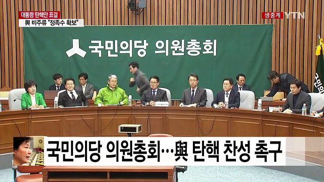 국민의당 의원총회…새누리당 탄핵 찬성 촉구 / YTN (Yes! Top News)